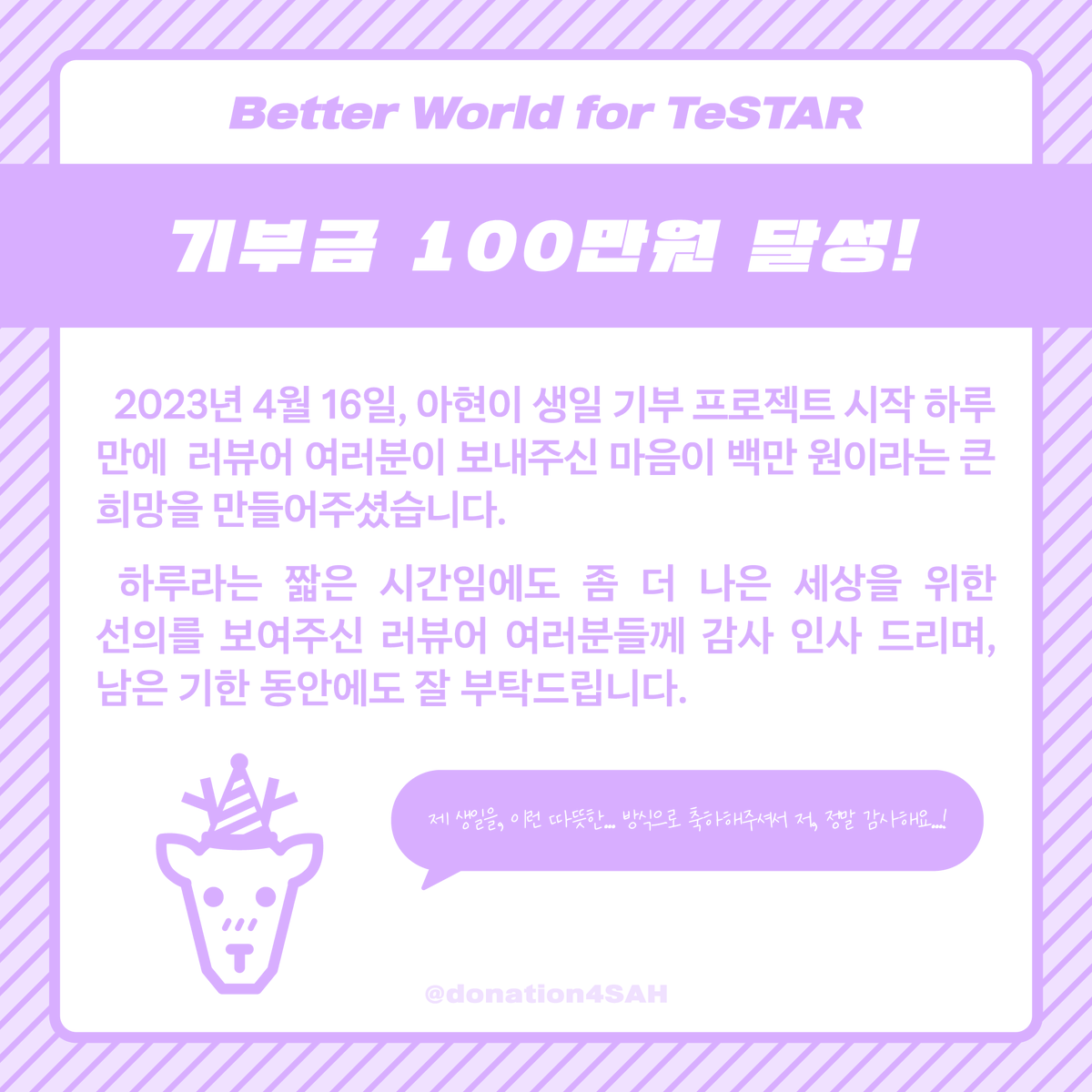 donation4SAH's tweet photo. 🦌안녕하세요, 선아현 생일 기념 기부 프로젝트 총괄진입니다. 

2023년 4월 16일 입금 시작 하루 만에 러뷰어 여러분들께서 보내주신 마음이 백만 원이라는 큰 희망을 만들어주셨습니다. 

러뷰어 여러분들께 감사 인사드리며, 남은 기한 동안에도 잘 부탁드립니다. https://t.co/U5EfczSnMZ