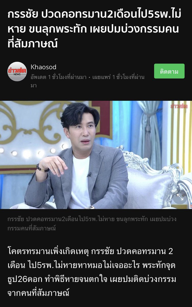 sorkorlao's tweet photo. วันที่ซ้อป่วยหนักๆ โทรหาพี่หนุ่ม พี่หนุ่มช่วยซ้อเยอะมาก พร้อมเล่าเรื่องนี้ให้ซ้อฟัง พี่หนุ่มบอกว่า เค้าปวดคอมาก หาวไม่ได้ หาวแล้วจะเจ็บเส้นคอ ไปหาหมอ 5 หมอ ไม่เจออะไรเลย พี่เมย์แฟนเค้าไปเจอพระรูปนึง พระบอกว่าพี่หนุ่มป่วยเพราะไปละเมืดกรรมคนอื่น เจ้ากรรมนายเวรคนอื่นไม่พอใจที่ไปยุ่ง https://t.co/CyxOT9ssg8