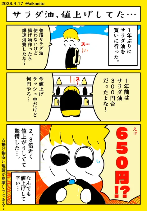 サラダ油、値上げしてた… https://t.co/jYcvsjpuyD