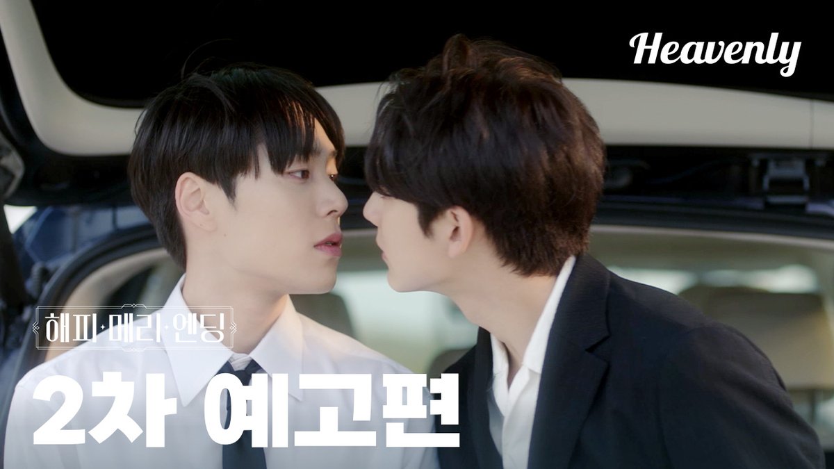 🚨헤븐리 신작🚨 【해피 메리 엔딩】 사랑으로 상처를 잊을 수 있을까? 두 남자의 뮤직 로맨스 드라마, 2차 티저 공개! https://youtu.be/Xe_SuGGPA50 #해피...