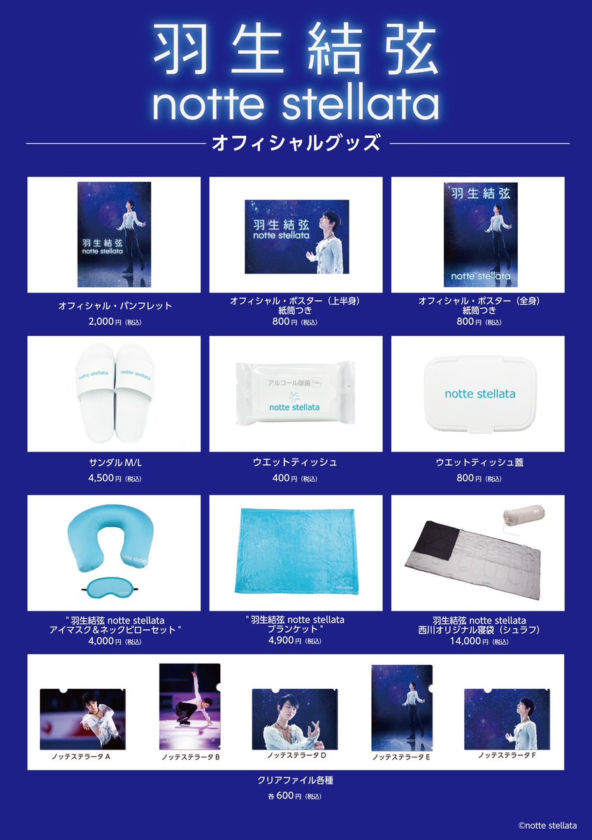 最終値下げ☆羽生結弦 グッズセット 共に前へ notte stellata-