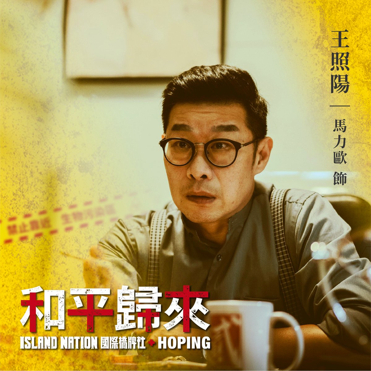 《和平歸來》角色介紹

馬力歐 飾 王照陽 貳週刊總編
從「你說我說大家一起說」到「不扮高深，只求傳真」，王照陽跳槽到台灣知名八卦週刊「貳週刊」，藝人、政商名人的秘密內幕通通網羅，成了人人聞風喪膽的人物。

《和平歸來》全季觀看
islandnation.tw