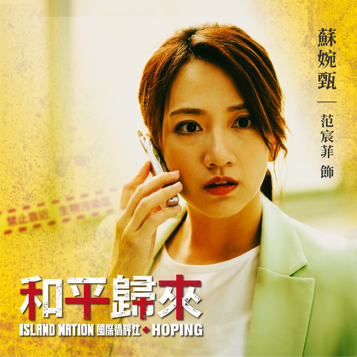 Island__Nation's tweet photo. 《和平歸來》角色介紹
范宸菲 飾 蘇婉甄 貳週刊調查組組長
追求真理，尋求真相，一直是婉甄的核心理念，一聽說博愛封院，正當院內所有人逃跑時，獨自奮不顧身潛入最危險疫區紀錄真相⋯

王威 飾 大雄 貳週刊攝影師
蘇婉甄的攝影小跟班，也是婉甄追新聞的好夥伴。

全季觀看
https://t.co/V2OdSSgCcc https://t.co/3o41gvgyfV