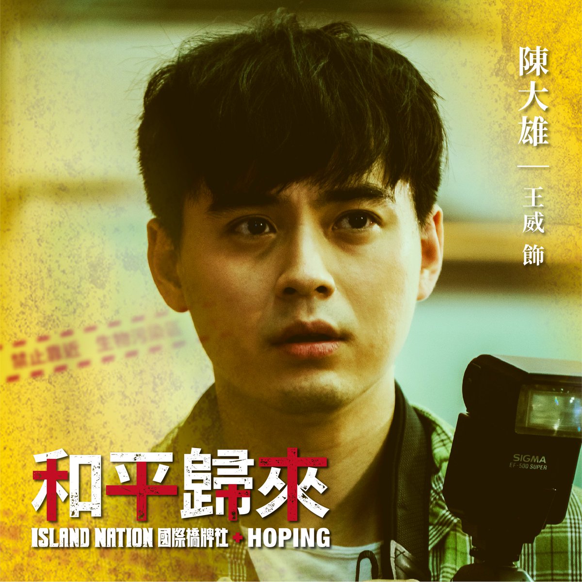 《和平歸來》角色介紹
范宸菲 飾 蘇婉甄 貳週刊調查組組長
追求真理，尋求真相，一直是婉甄的核心理念，一聽說博愛封院，正當院內所有人逃跑時，獨自奮不顧身潛入最危險疫區紀錄真相⋯

王威 飾 大雄 貳週刊攝影師
蘇婉甄的攝影小跟班，也是婉甄追新聞的好夥伴。

全季觀看
islandnation.tw