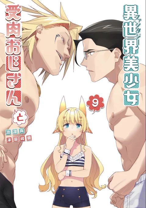 ファ美肉おじさん最新刊9巻、明日発売!!何卒よろしくお願いします🤲
橘と神宮寺の過去、よく描けてると思います。何卒〜!
紙https://t.co/HkrGBZknqV
電子https://t.co/0SAyNuzDly 