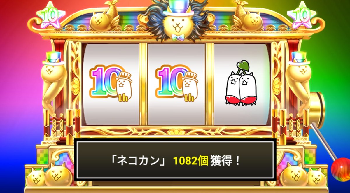 dauntless_rider's tweet photo. #にゃんこスロット でネコ��ン1082個ゲットしたにゃ！

#にゃんこ大戦争 #10と1_2周年 https://t.co/Vtwr4MZ9vT