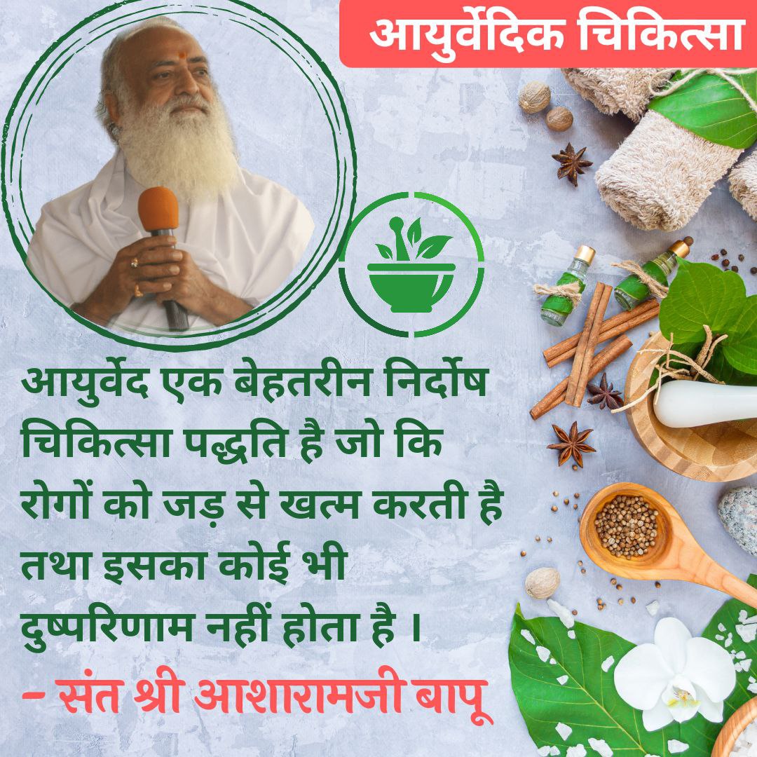AmbujBhaiSurat's tweet photo. Sant Shri Asharamji Bapu कहते हैं कि, #आयुर्वेद_चिकित्सा_पद्धति ॠषि मुनियों की देन हैं। यह सिर्फ रोग मिटाने तक ही सीमित नहीं है बल्कि शरीर को स्वस्थ, दीर्घायु, बल,ओज, तेज से सम्पन्न बनाने के साथ हमारे जीवन के कल्याण में सहायक है ।
Harmless Way Of Healing
Good For Health https://t.co/pbzcUHCjsW