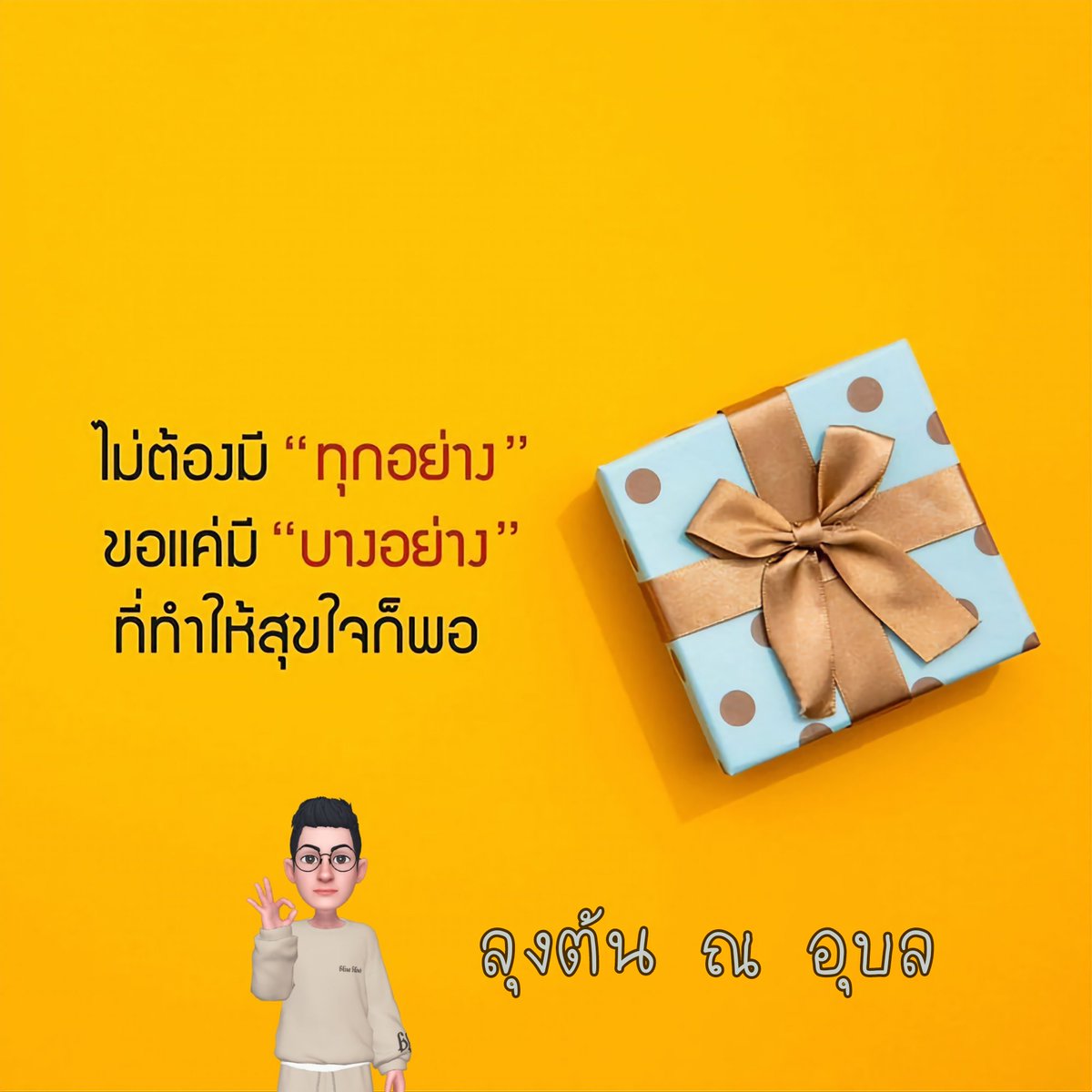 chale_z's tweet photo. ไม่มีใคร..ได้ทุกอย่างหรอกครับ!

#อุบลราชธานี https://t.co/P49I6qeOj4