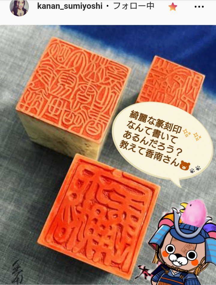 nozu__nozu's tweet photo. 書アート熱狂応援🐻🔥

～ 篆刻印(てんこくいん)って何？ ～

住吉香南さんのInstagramに篆刻印が登場🌈🌈

篆刻印ってなに？

え～と・・・

篆刻印とは、主に書道や絵画などの書画作品に落款（サイン）として押される印のことなんだって🐻🐾

#書アートNFT
#住吉香南 18日からNY個展
#Oneartspace https://t.co/sHc8IGJFEx