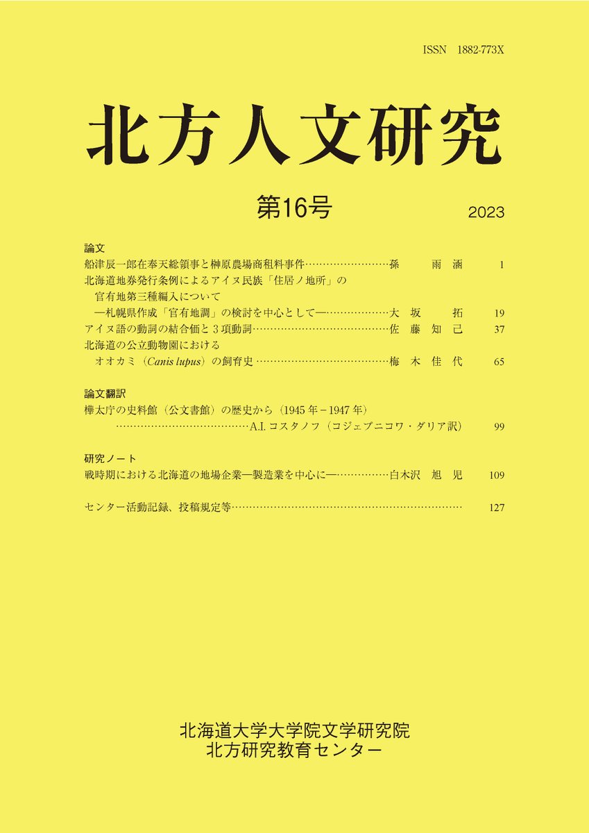 HU_Bungaku's tweet photo. 【研究成果】
北大学術成果コレクションHUSCAP
北海道大学大学院文学研究院 北方研究教育センター @cnh_hokudai『北方人文研究』Vol.16(2023.03.25)
https://t.co/EUg7tXGjcX
#HUSCAP
#文学研究院
#JournalOfTheCenterForNorthernHumanities
#北方研究教育センター
#ResearchJournal
#北海道大学 https://t.co/ENRvm072EA