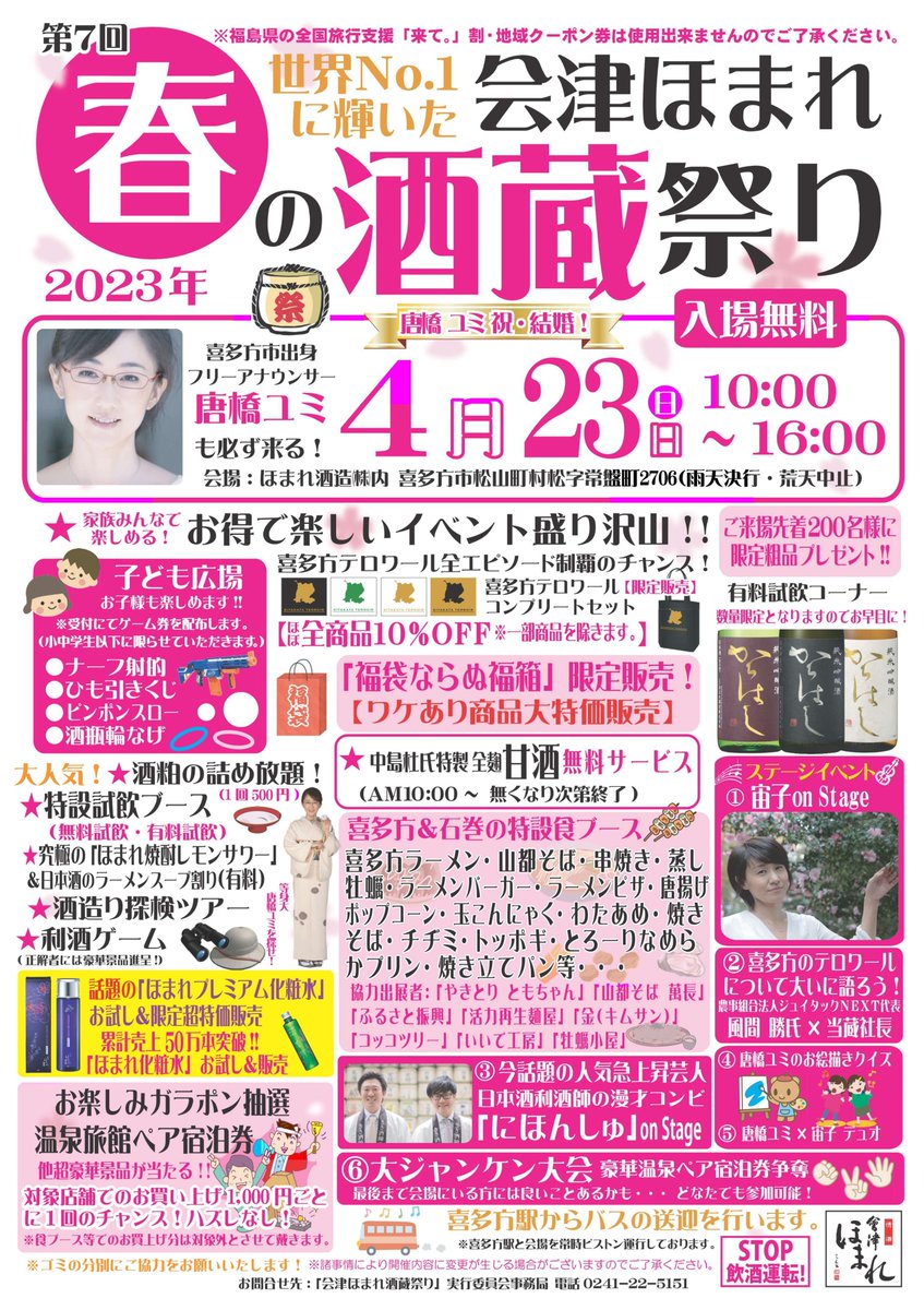 HomareSyuzo's tweet photo. 本日から少しずつ #春の酒蔵祭り について
紹介したいと思います！（ツリーに繋げます）

🌸第7回 会津ほまれ 春の酒蔵祭り🌸
開催日時：2023年4月23日(日) 10時～16時
会場：ほまれ酒造(株) 内 ※雨天決行・荒天中止

入場無料！ ご来場先着200名様に限定粗品プレゼント♪
https://t.co/kjfGt7pZYU https://t.co/OKmLRtBv33