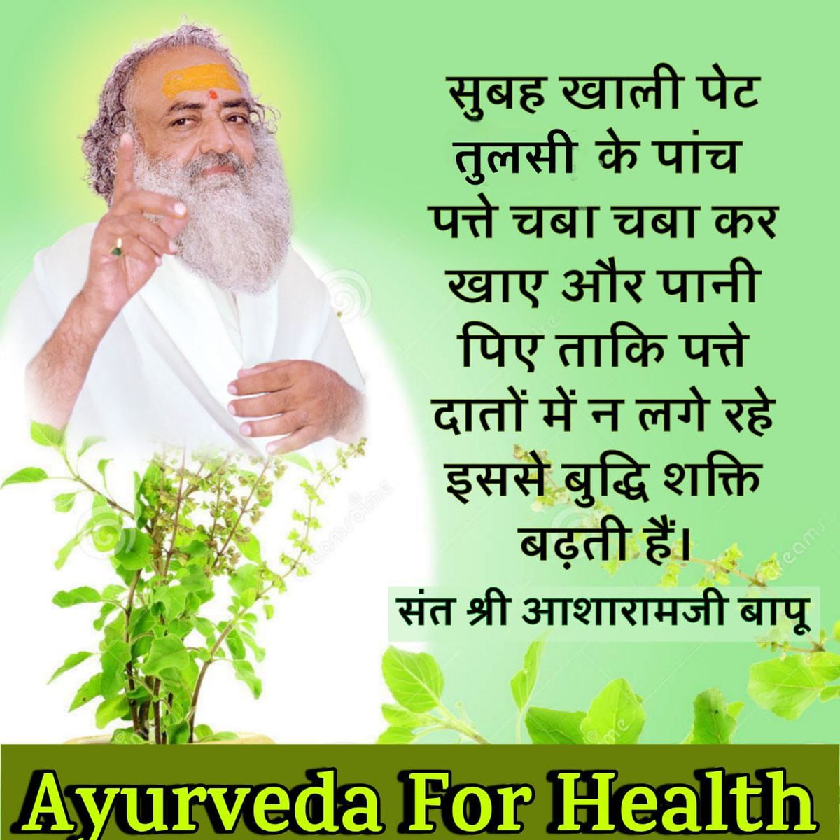 Pushpendra (@pushp_pratap01) on Twitter photo <a href="/YssSpeaks/">Young India Speaks</a> #आयुर्वेद_चिकित्सा_पद्धति
Good For Health
Sant Shri Asharamji Bapu ने बताया है सर्वनेत्ररोगनिवारक, मेधा, दृष्टिवर्धक त्रिफला रसायनकल्प, त्रिदोषनाशक, इन्द्रियबलवर्धक, नेत्रों हेतु हितकर है इसके सेवन से बाल भी काले घने मजबूत बनते हैं।
Harmless Way Of Healing <a href="/YssSpeaks/">Young India Speaks</a> #आयुर्वेद_चिकित्सा_पद्धति
Good For Health
Sant Shri Asharamji Bapu ने बताया है सर्वनेत्ररोगनिवारक, मेधा, दृष्टिवर्धक त्रिफला रसायनकल्प, त्रिदोषनाशक, इन्द्रियबलवर्धक, नेत्रों हेतु हितकर है इसके सेवन से बाल भी काले घने मजबूत बनते हैं।
Harmless Way Of Healing