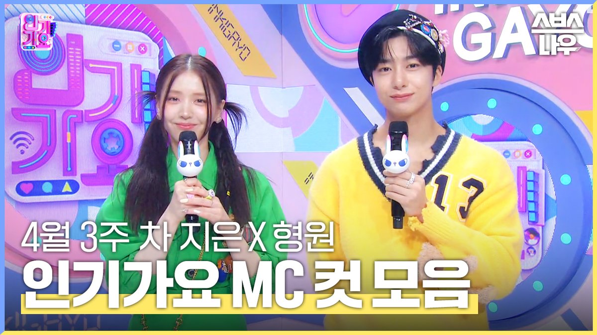 4월 3주 차 🐰지은 X 형원🐢
MC 컷 모음 보러 가기🎤

영상 보러 가기
☞ youtu.be/8cHdhth8jBM

SBS 일요 예능 <인기가요>
☞ [일] 오후 3시 40분

#SBS인기가요 #인기가요 #inkigayo 
#김지은 #형원 #몬스타엑스
#인기가요MC컷