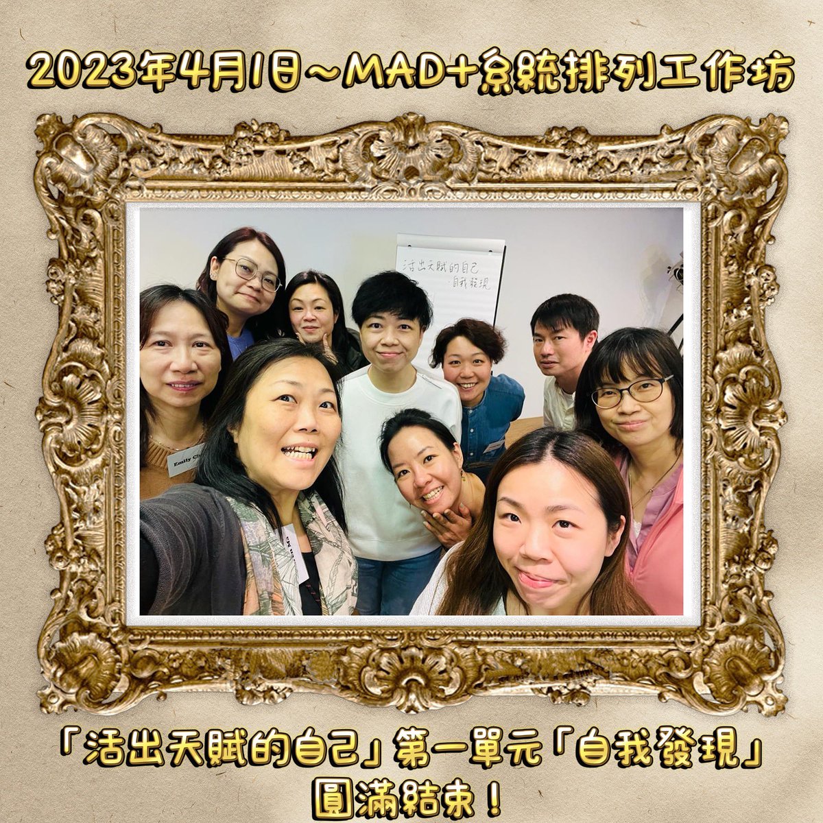 MAD_AsiaWorksHK's tweet photo. 2023年4月1日
MAD+系統排列工作坊「活出天賦的自己」第一單元「自我發現」圓滿結束！
#MAD丰集團 
#值得玩的遊戲 
#系統排列工作坊 
#MAD_Plus工作坊 https://t.co/rQGh1tpNcJ