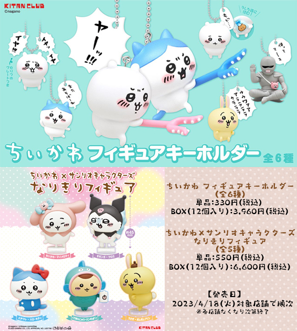 4/18(火)から対象店舗にて各店開店時より、「ちいかわフィギュア