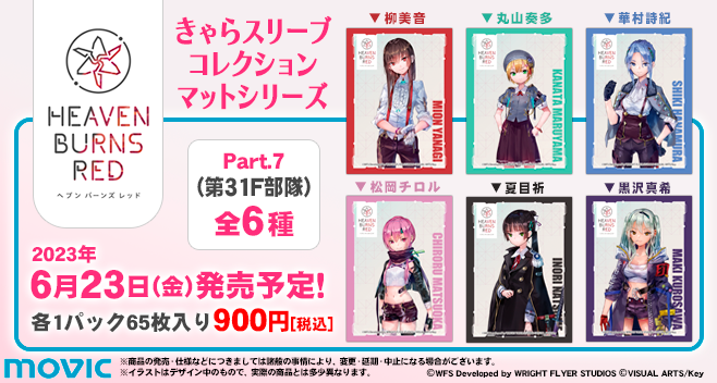 きゃらスリーブコレクション　ヘブンバーンズレッド　 ヘブバン　45種 きゃらスリーブコレクション ヘブンバーンズレッド ヘブバン 45種