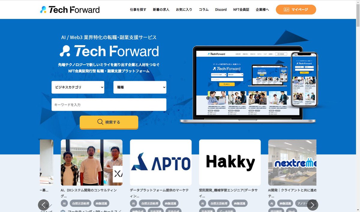 dd_TicketMe's tweet photo. チケミーがNFT会員証・NFTバッジの発行/管理システムの開発をご支援させていただいた

【日本初のNFT会員証発行型】
AI/Web3特化の転職・副業支援サービス「Tech Forward」が
本日提供開始されました‼️

新規会員登録後、NFT会員証がゲットできます💪

こちらからぜひ！！
https://t.co/SyGagdsQUS https://t.co/vPXNCvc6i6