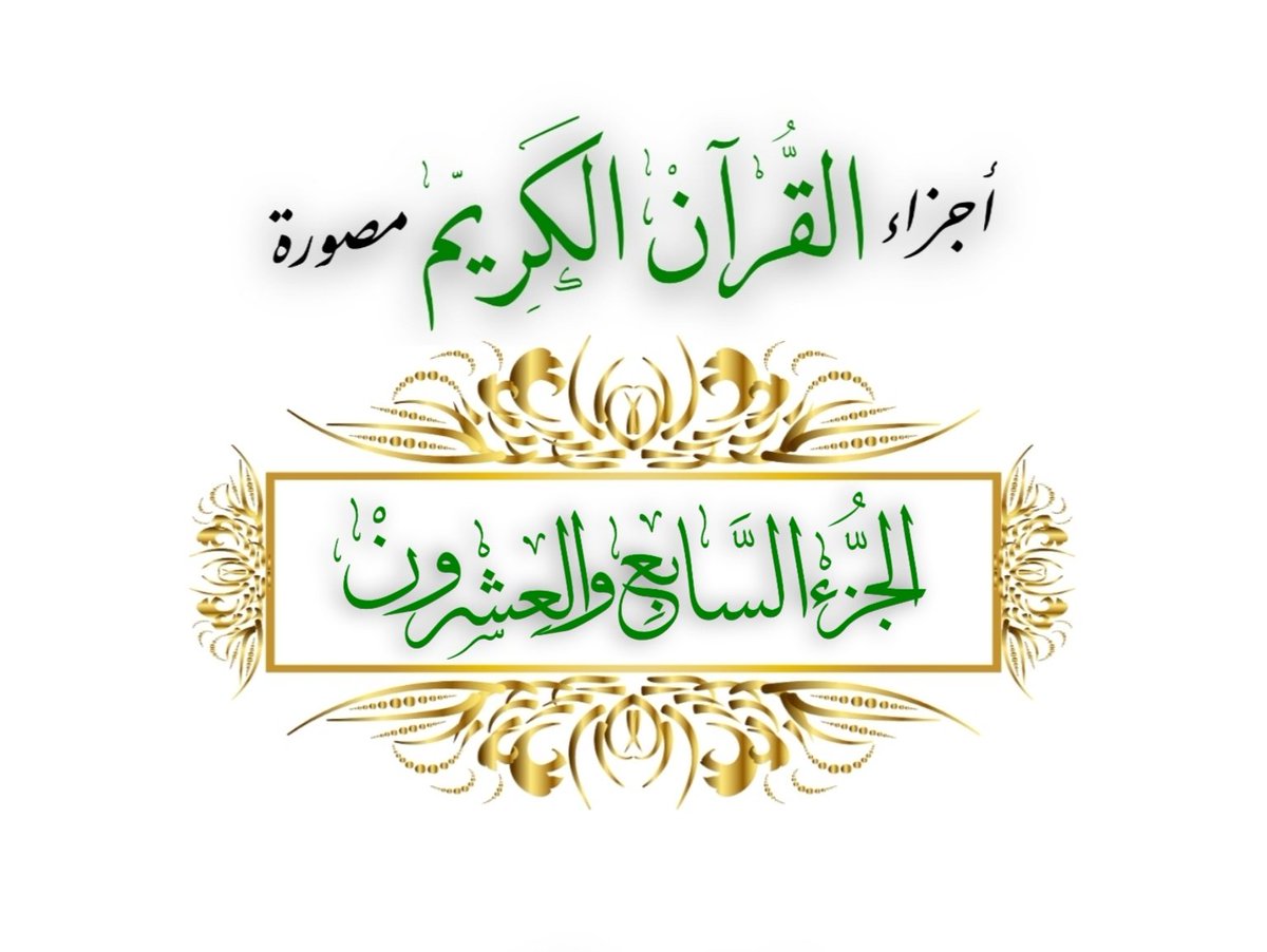 #رمضان_٢٦ 🌙
كل يوم •• #جزء_من_القران_الكريم
عن عائشة رضي الله عنها قالت : كان رسول الله ﷺ يجتهد في #العشر_الأواخر ما لا يجتهد في غيره

📚 ٢٧- الجزء السابع والعشـرون •• (۞قَالَ فَمَا خَطۡبُكُمۡ) 

    🔗 👉 ume.la/9QYOQm

#ρᎧɺᓗ̣І͛_ᘓɹ̇ᓄ💫