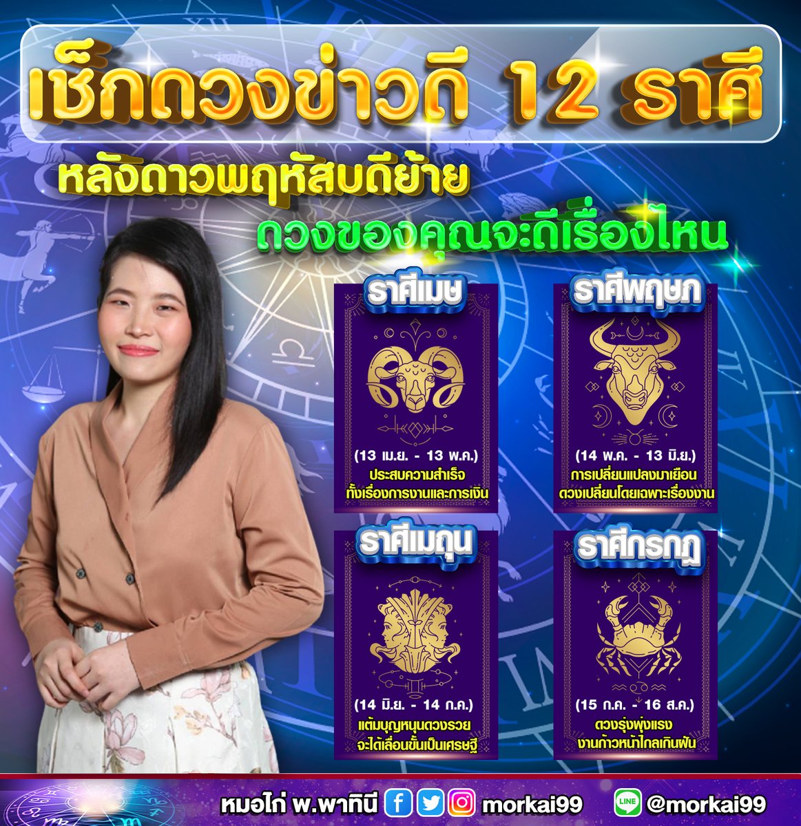 morkai99's tweet photo. ดาวบุญย้ายมาให้โชคใหญ่ !! 19 เมษายนนี้ ดาวพฤหัสบดีจะมีการโยกย้าย ได้ตำแหน่งให้คุณอนันต์ "ราชาโชค" ส่งผลทำให้ทั้ง 12 ราศี ดวงเปลี่ยนทันที บางราศีดวงดีทุกสุดในรอบ 12 ปีเลยนะคะ 👏 ใครดวงดีบ้าง !! กด 1 ไลค์ 1 คอมเมนต์ เพื่อรับคำทำนายด้วยจ้า

#ดวงชะตา #dek66  #เช็คดวง #ดูดวง #มีนาริณา https://t.co/3X9fQId7iy