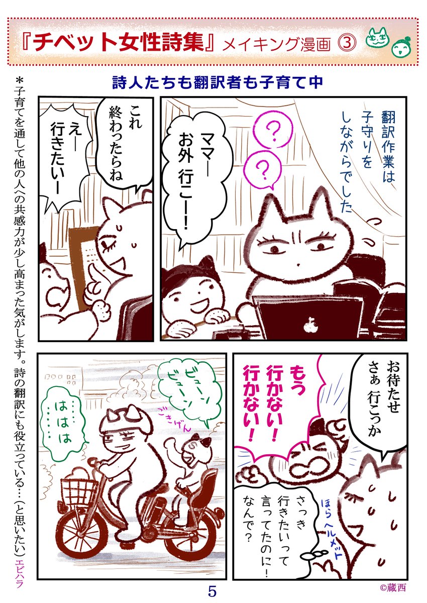 【メイキング漫画】⓷「詩人たちも翻訳者も子育て中」
『チベット女性詩集』(海老原志穂 編訳/段々社 )この本の制作裏話です。 
本日2023/4/17発売を記念してメイキング漫画続けます。 amazon:https://t.co/25eeQPVZd4  #チベット女性詩集 #蔵西
@JoseiShish78411 