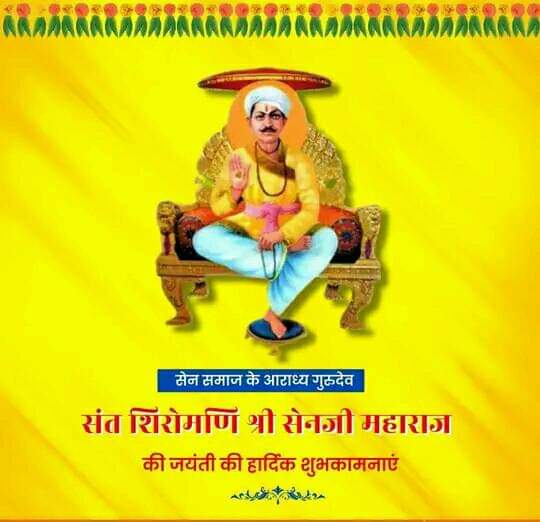 🙏🌺संत शिरोमणि श्री सैन जी महाराज की जयंती की हार्दिक शुभकामनाएं🌺🙏