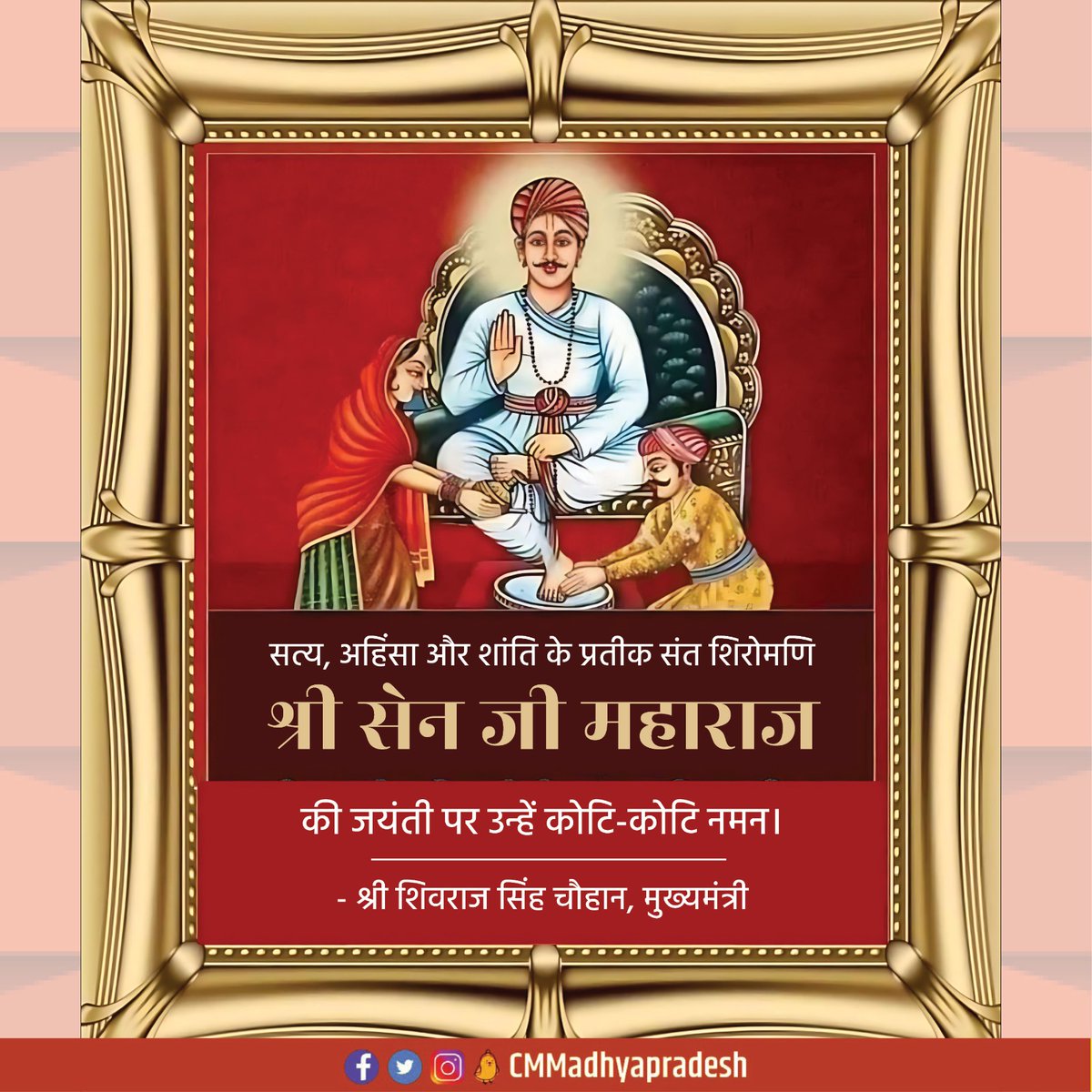 सत्य, अहिंसा और शांति के प्रतीक संत शिरोमणि श्री सेन जी महाराज की जयंती पर उन्हें कोटि-कोटि नमन। 

आपके पुण्य विचार सदैव मानवता की सेवा व कल्याण के लिए हमें प्रेरित करते रहेंगे: CM