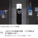 ホラー映画のワンシーン？エレベーターに乗るくまモンを撮った!