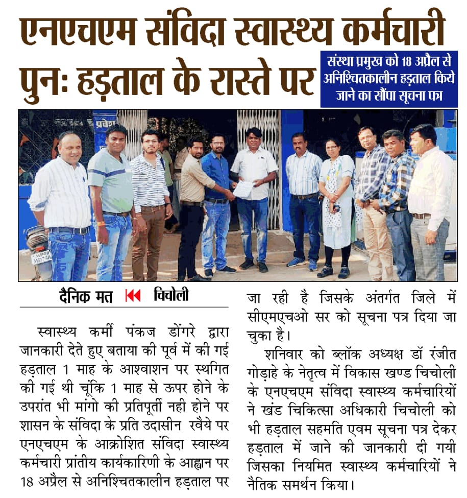 *बड़ी खबर*

संविदा शोषण से त्रस्त #NHM_MP के संविदा स्वास्थ्य कर्मचारी 18 April से आन्दोलन की राह पर :-
 1. नियमितीकरण/#संविदा_नीति_2018
 2. निष्काशीत, आउटसौर्स वापसी

#शोषित_एनएचएम_कर्मचारियों_की_हड़ताल_मजबूरी_है
<a href="/ChouhanShivraj/">Shivraj Singh Chouhan</a>
<a href="/DrPRChoudhary/">Dr. Prabhuram Choudhary</a>
<a href="/JagdishDevdaBJP/">Jagdish Devda</a>
<a href="/ZeeMPCG/">Zee MP-Chhattisgarh</a>
<a href="/News18MP/">News18 MadhyaPradesh</a>