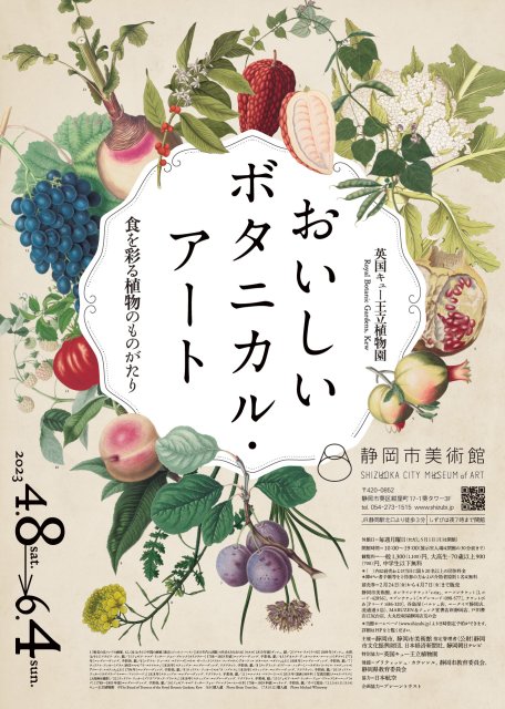 【気になる展覧会】
「英国キュー王立植物園 おいしいボタニカル・アート」
at 静岡市美術館
会期：2023年4月8日(土)～2023年6月4日(日)
tokyoartbeat.com/events/-/Royal…