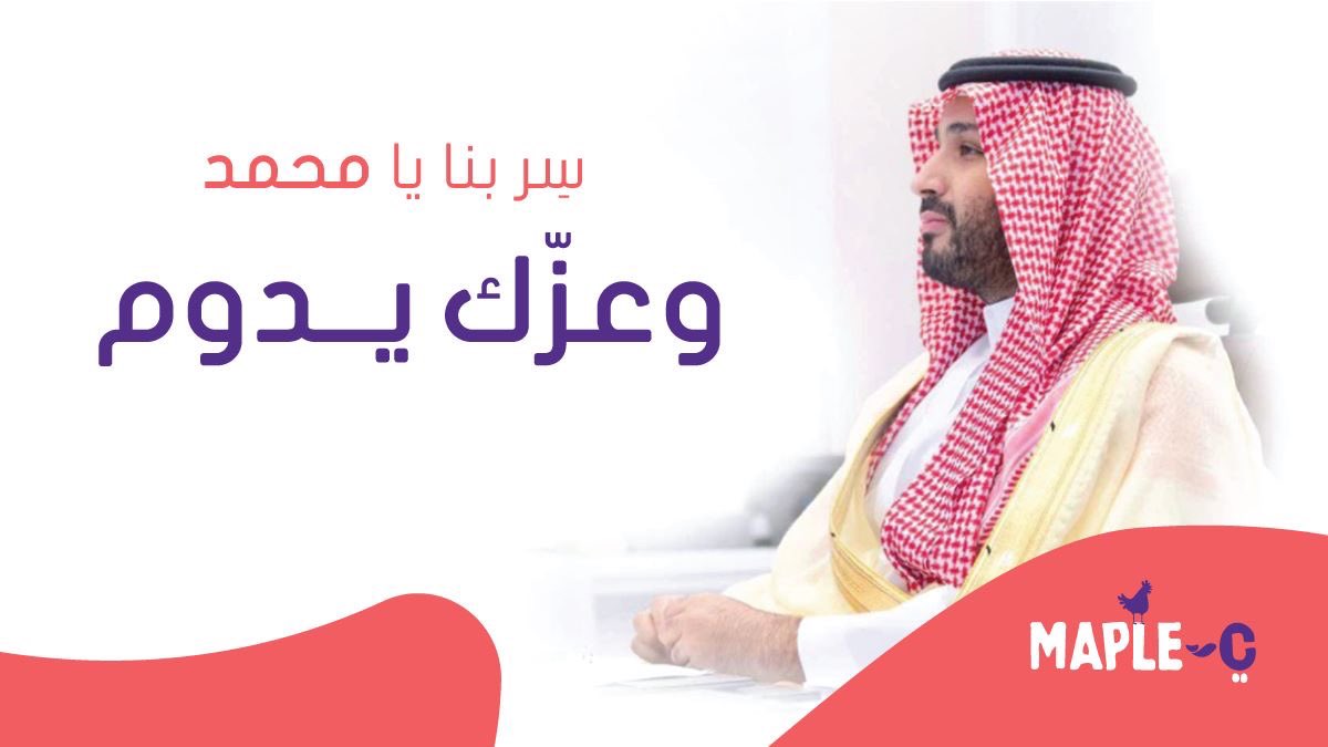 Maplec_sa's tweet photo. سِر بنا يا محمد
وعزّك يدوم💜

#بيعة_ولي_العهد_السادسة 
#ميبل_سي https://t.co/D2HWUhbCG9