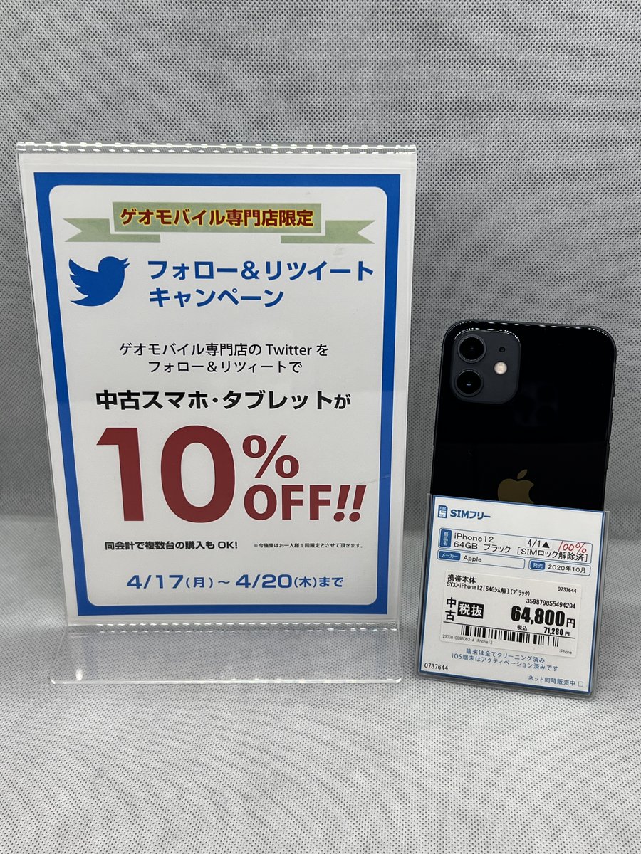 GEOM_kanayama's tweet image. ★Twitterキャンペーン開催★

4月17日〜20日まで開催！
店舗アカウントフォロー&amp;amp;RTで
スマホ・タブレットが全品10%OFF！

#iPhone #Apple #SIMFree #中古

販売価格71,280円 (税込)が64,152円(税込)に！

格安SIMとの同時契約で最大22,000円割引も実施中！
ぜひこの機会にご来店ください！