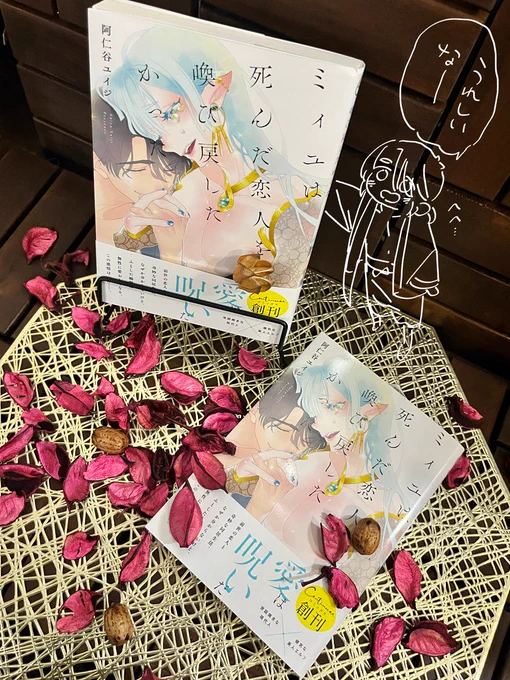 BL最新単行本
『ミィユは死んだ恋人を喚び戻したかった』
■2023年4月18日発売
■彗星社・刊  
■著者:阿仁谷ユイジ  
■作画協力:橘ニシキ@nsk_cmyk 
■感想:https://t.co/ZhbOWsVIwS
■特典情報:盛りだくさん!(リプ欄参照) 