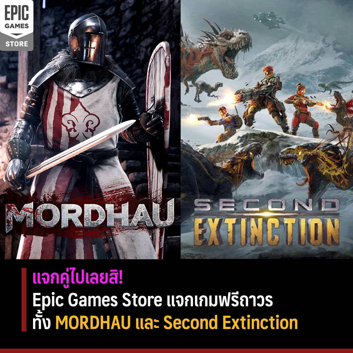 IHAVECPU1's tweet image. 🔴 #EpicGamesStore แจกเกมฟรีทั้ง #MORDHAU เกมต่อสู้ช่วงสงครามยุคกลางที่สามารถเล่นออนไลน์ได้หลายคน 

และ #SecondExtinction เกมเดินหน้ายิงฝูงไดโนเสาร์สุดโหด เล่น Co-op กับเพื่อนได้ 🔥

โดย Epic Games จะแจกถึงวันที่ 20 เมษายน นี้ ใครกำลังหาเกมเล่นกับเพื่อน ต้องไปรับมาลองกันแล้ว!