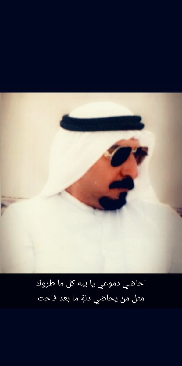 راح كساب الجمايل راح مفرود الطبوع 
راح الي مايحسب كثرها من قلها 

الرقاب تنكسله و اللحه تقطر دموع
والحزن خيم علي قصور العرب واحتلها

يوم صلينا عليه بلا سجود ولا ركوع
كني مصلي على أمة محمد كلها