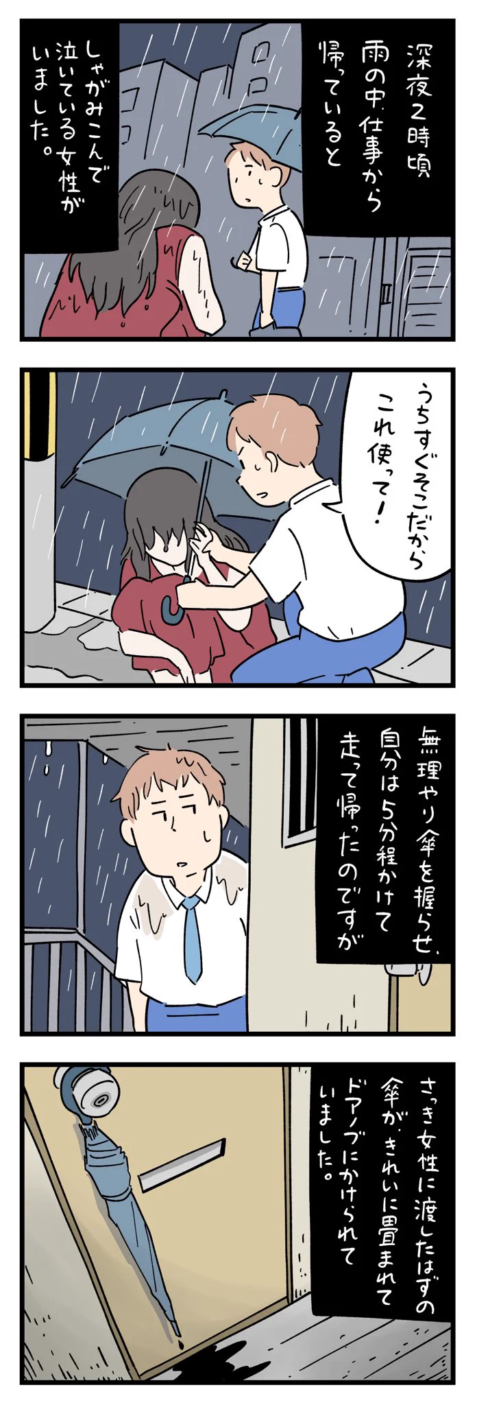 深夜２時に雨の中でしゃがみこんでいる女性に傘をかしたら、ちょっと怖い出来事があった。