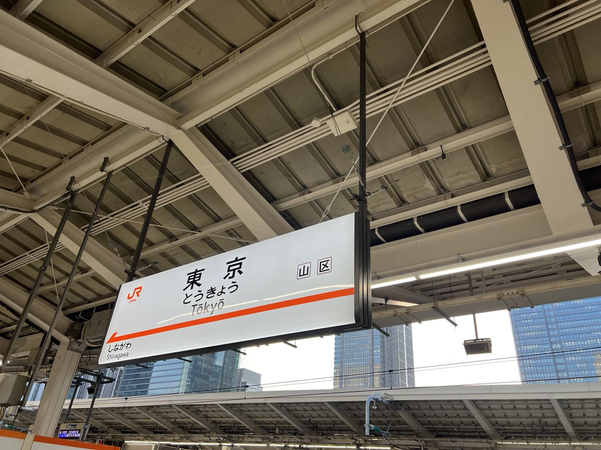 東京ばいばいっ👋