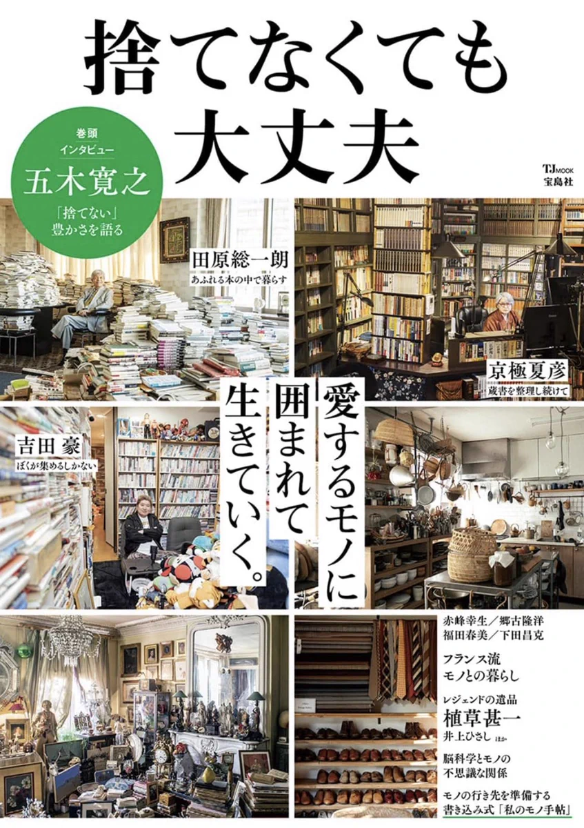 捨てない暮らしを提案します。「愛するものに囲まれて生きていく」