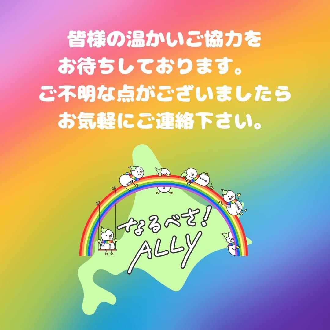 ALLYSAPPORO22's tweet photo. 『札幌LGBTQ映画祭2023』
🌸ご協賛ご協力のお願い🌸
今年も映画祭を開催して北海道にALLYの輪を広げよう🏳️‍🌈
お申込み締め切り5月12日(金)
↓お申込みフォーム↓
https://t.co/PFufyT8XUV
↓お問合せアドレス↓
narubesa.ally@gmail.com
#札幌LGBTQ映画祭 
#なるべさALLY 
#拡散RTお願いします https://t.co/tpnzKG5KuX