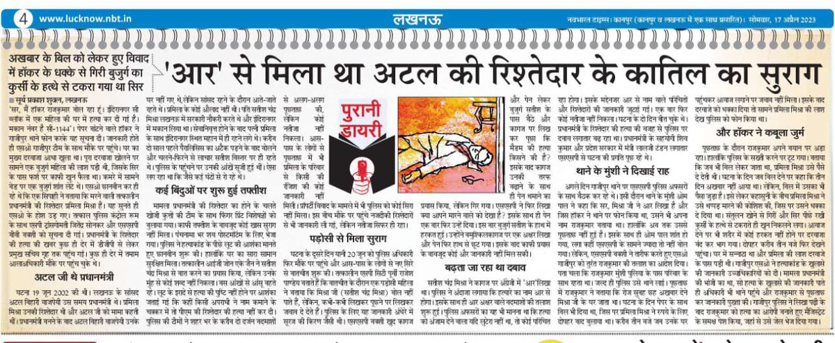 suryashuklalive's tweet photo. पुरानी डायरी : 28   (17अप्रैल 23)
प्रधानमंत्री अटल बिहारी वाजपेयी की भांजी की हत्या, R शब्द ने खोला राज
@nadeemNBT @AshishXL @manishsNBT 
@mmanishmishra @RajeshPandeyIPS 
@Live_Gyan @rishisengarNBT @GyanShuklaLive
@Cplucknow @aap_ka_santosh @gyanu999
@GyanNBT @shuklaagaurav https://t.co/s4LU8Yd0jM