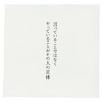 ためになる教訓!言っていることではなく、やっていることがその人の正体!