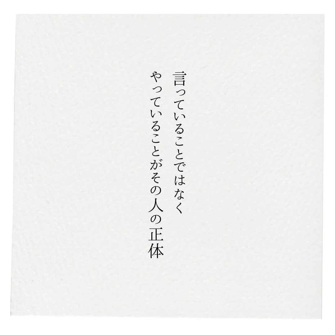 ためになる教訓！言っていることではなく、やっていることがその人の正体！