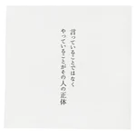 ためになる教訓!言っていることではなく、やっていることがその人の正体!