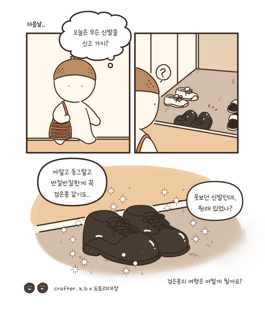 앞으로 꿈 많은 검은콩은 어떤 세상을 경험하게 될까요? 
크래프터 케이비(<a href="/crafter_kb/">𝚌𝚛𝚊𝚏𝚝𝚎𝚛 𝙺.𝙱 / 🌾검은콩 더비슈즈🌾 펀딩종료!</a>)와
함께 검은콩과 멋진 여행을 떠나보세요!🖤🖤