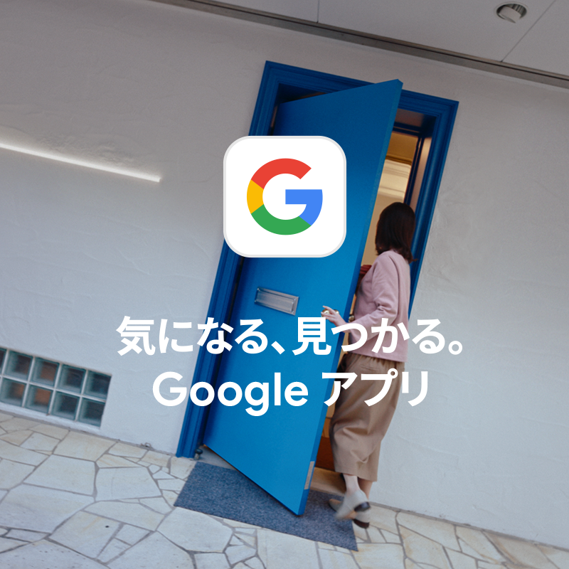 googlejapan's tweet photo. ／
Google 検索で、
気になったら調べよう📷
＼

ふと、なにかが気になったら、
Google アプリ のカメラをかざして検索🚪

写真や画像から、探している情報が見つかります。

#Google検索 #Googleアプリ
