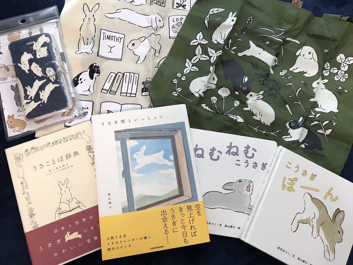 森山標子さん(@schinako )の新しい御本「うさぎ雲といっしょに」が買えたので他のうさぎさんと並べてみました。
大好きな森山標子さんのうさぎさんが増えて嬉しい✨ 