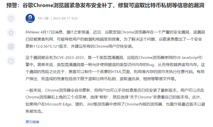 谷歌 Chrome 浏览器紧急发布安全补丁，修复可盗取比特币私钥等信息的漏洞，建议检查版本信息