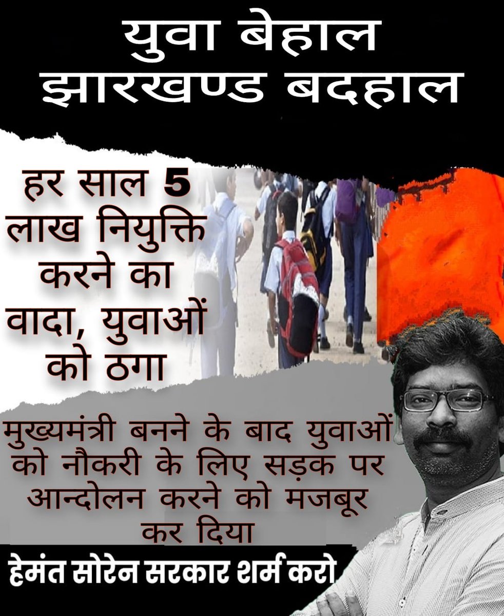 MrityunjayS7's tweet photo. युवा बेहाल, झारखंड बदहाल
ऐसा रहा है हेमंत का कार्यकाल! https://t.co/VefuM2hNbm