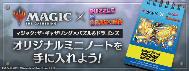 マジック：ザ・ギャザリング×パズル＆ドラゴンズ オリジナルミニノートを手に入れよう！｜パズル＆ドラゴンズ