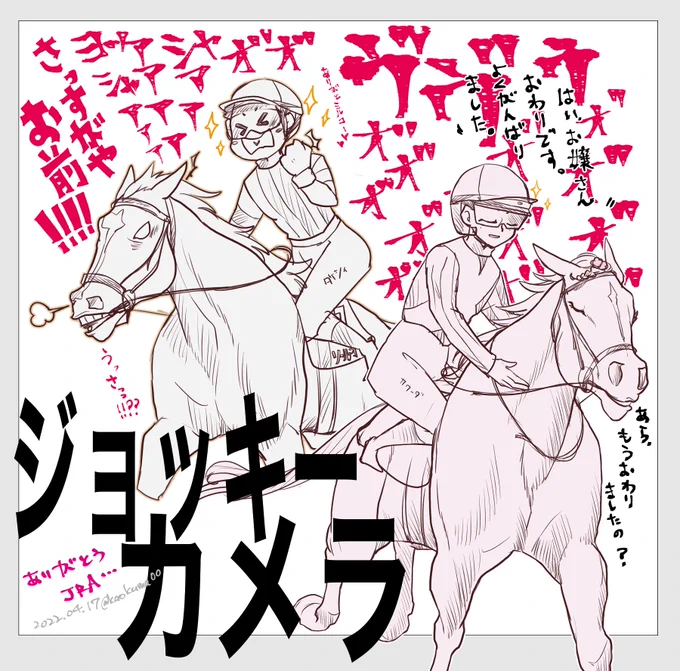 ありがとうジョッキーカメラ、おもろいな🐴 
