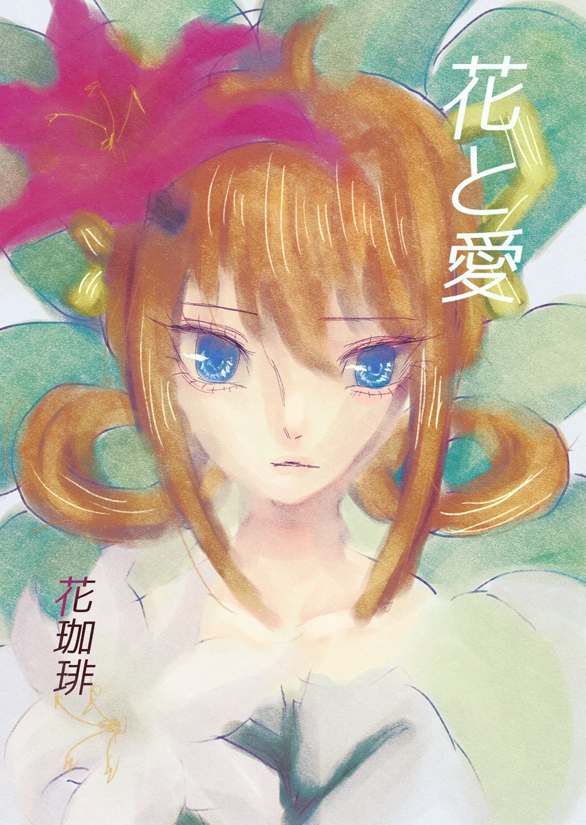 #コミティア144 の「く38b」にて百合小説短編集を出します。作品はpixivに公開中の再録本となります。
表紙絵を追加した全28Pとなっております。
宜しくお願いいたします！